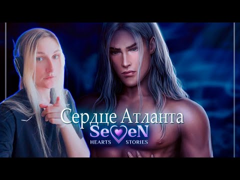 Видео: ПРОХОДИМ СЕРДЦЕ АТЛАНТА SEVEN HEARTS STORIES (SHS) | 1 СЕЗОН 7 и 8 СЕРИИ #4