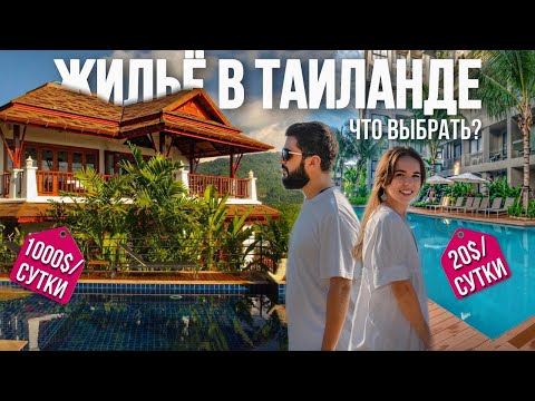 Видео: ЖИЛЬЕ В ТАИЛАНДЕ | Вилла или кондо - что выбрать? | Рум Тур по вилле | Дом или апартамент на Пхукете