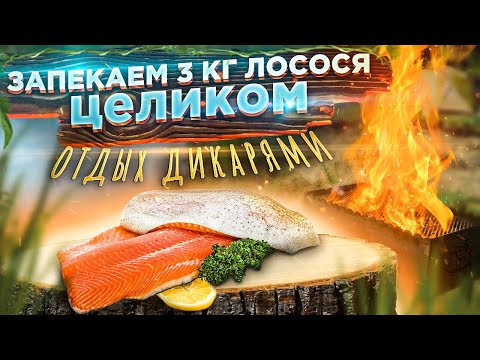 Видео: Запекаем ЦЕЛОГО ЛОСОСЯ на гриле. Отдых с палатками на дикой реке.