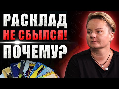 Видео: Почему прогноз таро не сбывается? @Kazachok_Channel