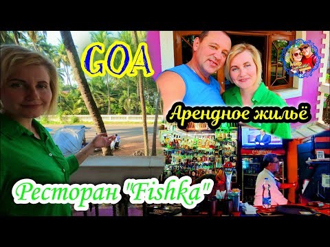 Видео: Южное ГОА🌍Беталбатим🌍Стоимость жилья🌍Свиные рёбрышки в ресторане "Fishka"