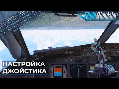 Видео: Настройка Джойстика в Microsoft Flight Simulator
