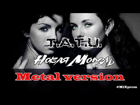 Видео: Тату - новая модель [metal cover by MiXprom] HQ | BEST MASHUP EVER!