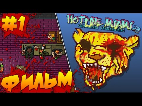 Видео: Hotline Miami 2: Wrong Number - Фильм #1