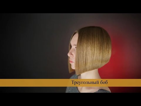 Видео: Как правильно стричь треугольный боб