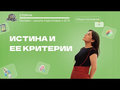 Видео: Истина и ее критерии | Обществознание ЕГЭ 2024 | Сторум