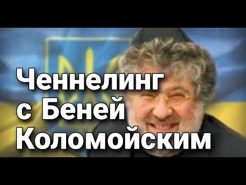 Видео: Ченнелинг с Игорем Валерьевичем Коломойским (Беней) о Зеленском и о том, как быть олигархом