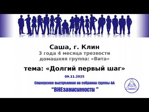 Видео: 09.11.2025, Саша, г. Клин, тема: «Долгий первый шаг»