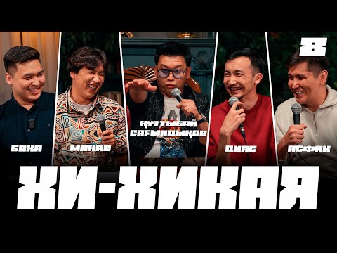 Видео: Түрмеде КВН ойнап, таныс адамды көрдім I Өзіме қол жұмсадым I Құттыбай Сағындықов | Хи-Хикая №8