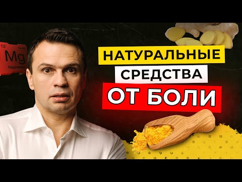 Видео: Натуральные способы снять боль без лекарств | Среда с Доктором Тиграном