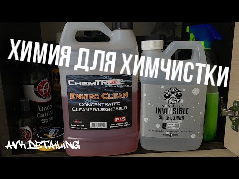 Видео: ХИМЧИСТКА АВТО. КАКУЮ ХИМИЮ ВЫБРАТЬ? ЧТО ИСПОЛЬЗУЮ Я. Советы. Опыт.