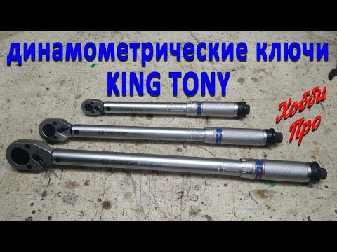 Видео: Динамометрические ключи KING TONY, обзор и небольшой тест