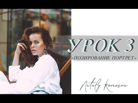 Видео: КАК ПОЗИРОВАТЬ ЛИЦОМ? - УРОК 3