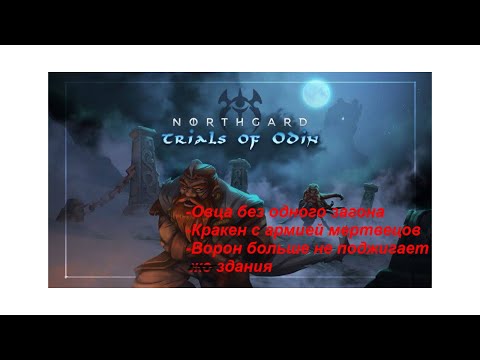 Видео: Northgard - крупное обновление