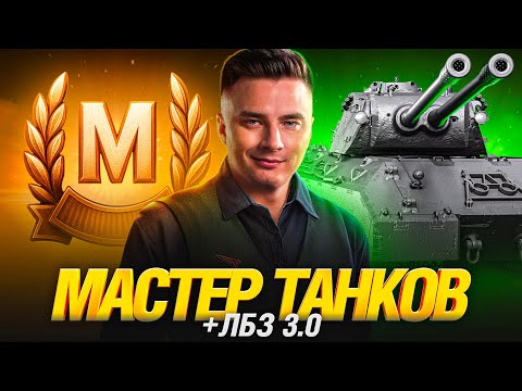 Видео: ЛБЗ 3.0 И МАСТЕР ТАНКОВ - ПРИЯТНОЕ С ПОЛЕЗНЫМ