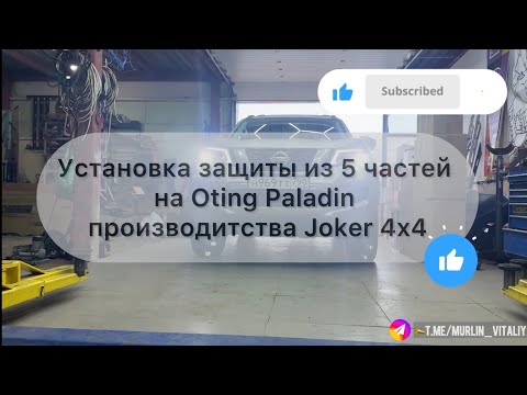Видео: Установка защиты из 5 частей на Oting Paladin /Nissan Terra производства Joker 4x4