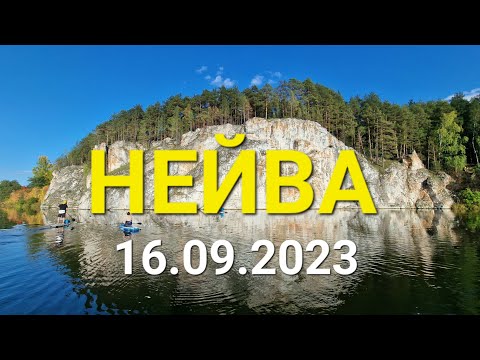 Видео: Река Нейва. 16 сентября 2023 г.