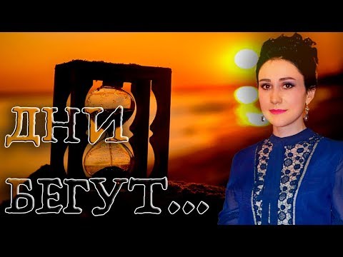 Видео: Дни бегут...🎶(А. Вертинский) - исполнила Юлия Боборень