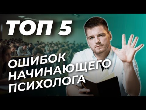 Видео: Основные ОШИБКИ начинающих психологов. Советы начинающим специалистам