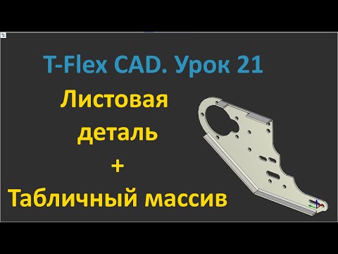 Видео: 💎T-Flex CAD. Урок 21 3D-модель листовой детали Кронштейн.