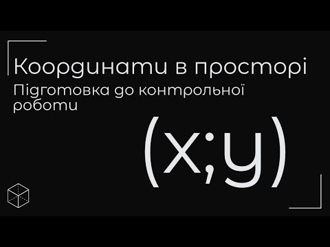 Видео: Координати в просторі  Підготовка до контрольної роботи