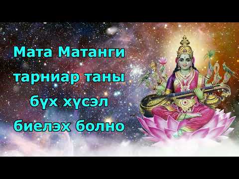 Видео: Мата матанги тарниар таны бүх хүсэл биелэх болно