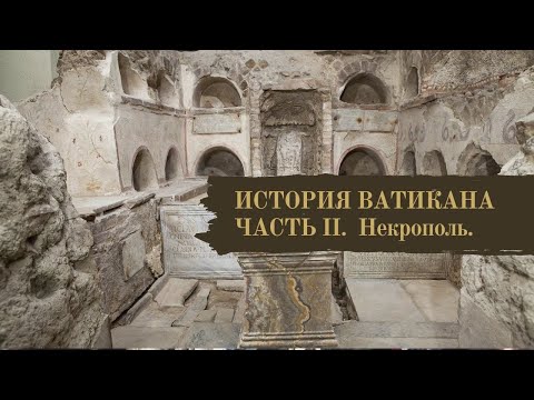 Видео: ИСТОРИЯ ВАТИКАНА. ЧАСТЬ II. Некрополь.