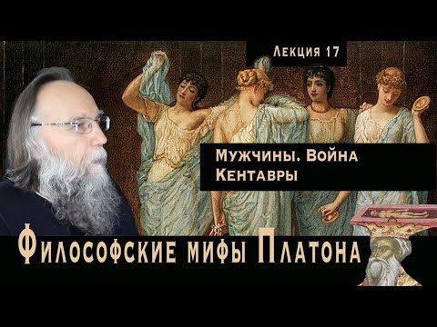 Видео: Платонические лекции. № 17. Метафизика воинского начала. Мужчины и кентавры. Белый конь