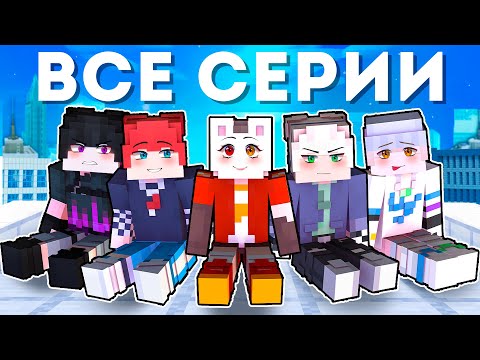 Видео: 😱 Майнкрафт но ВСЕ СЕЗОНЫ Я СТАЛА АЙДОЛОМ и Теперь Притворяюсь, что Я - ПАРЕНЬ!
