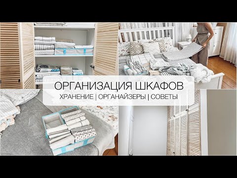 Видео: 🗄 ОРГАНИЗАЦИЯ ШКАФОВ 🧥 ИДЕИ для хранения | Органайзеры на полках