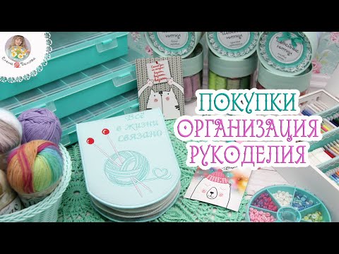 Видео: ОРГАНИЗАЦИЯ РУКОДЕЛИЯ//ПОКУПКИ ДЛЯ РУКОДЕЛИЯ