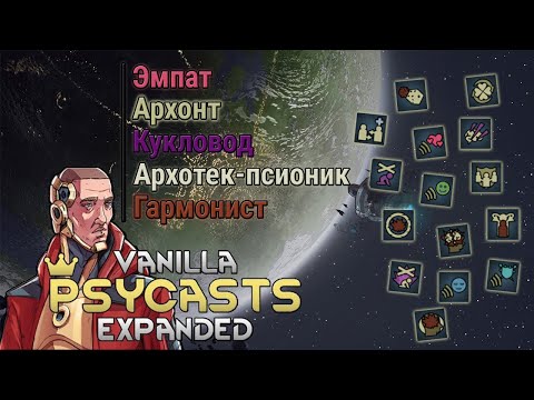 Видео: Гайд на пси-способности Rimworld Vanilla Psycasts Expanded #1