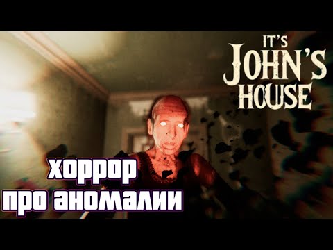 Видео: ОЧЕРЕДНЫЕ АНОМАЛИИ?! | It's John's House | ПЕРВЫЙ ВЗГЛЯД