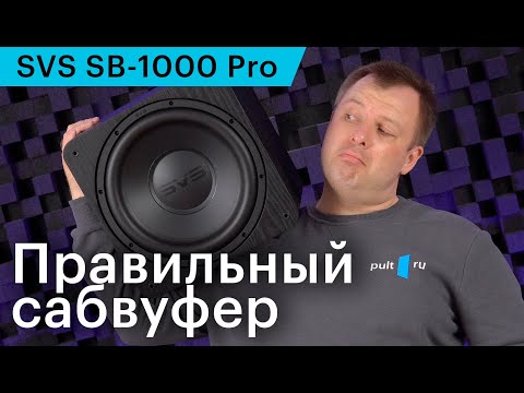 Видео: SVS SB-1000 Pro — возможно, лучший сабвуфер за 75 000 рублей. Подробный обзор Pult.ru