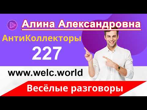 Видео: Разговоры с Коллекторами | Как не Платить Кредит