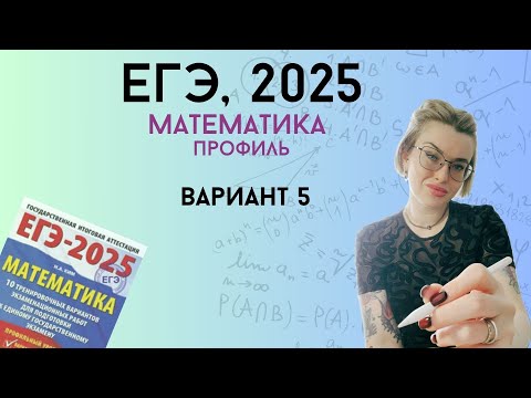 Видео: Решаем ЕГЭ 2025 профиль | Вариант #5, часть 1