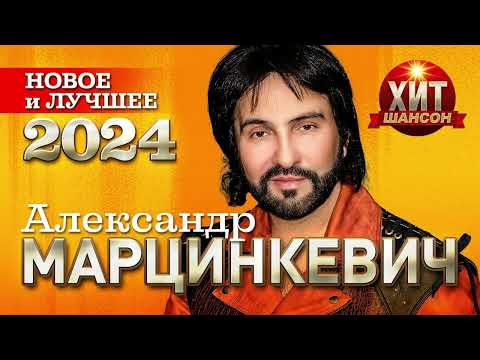 Видео: Александр Марцинкевич - Новое и Лучшее 2024