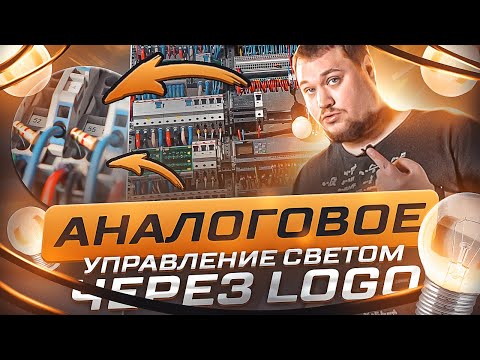 Видео: Электрощит с резистором для квартиры. Диммер 0-10В, Triac, Siemens Logo | KonstArtStudio