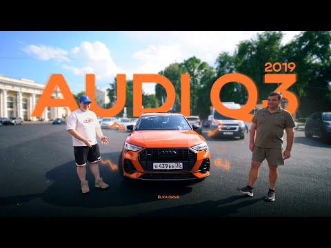 Видео: ТАЧКА ДЛЯ ГЛАМУРНОГО ДЕДА? AUDI Q3