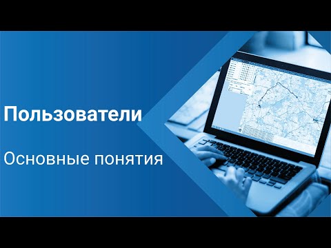 Видео: Пользователи. Основные понятия