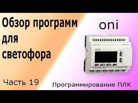 Видео: Обзор программ для светофора. Программирование логического контроллера (ПЛК). Часть 19.