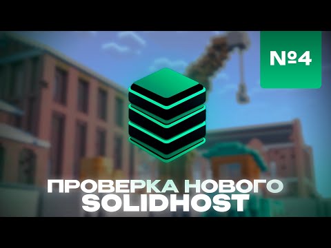 Видео: ПРОВЕРКА НОВОГО ХОСТИНГА solidhost.pro - Солидный Средний Процессор? - №5