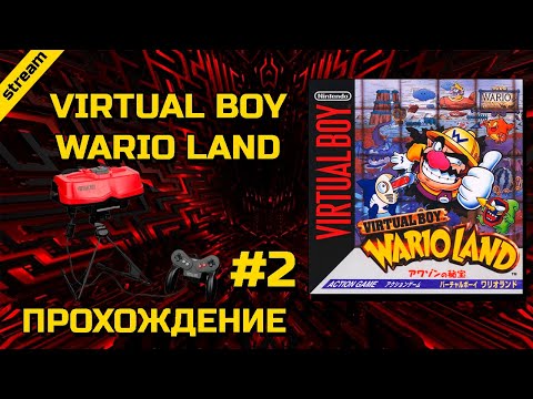 Видео: VIRTUAL BOY WARIO LAND ► VIRTUAL BOY ► ПРОХОЖДЕНИЕ ► ЧАСТЬ 2