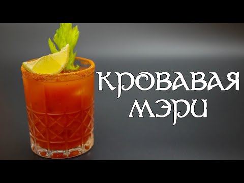 Видео: КОКТЕЙЛЬ КРОВАВАЯ МЭРИ