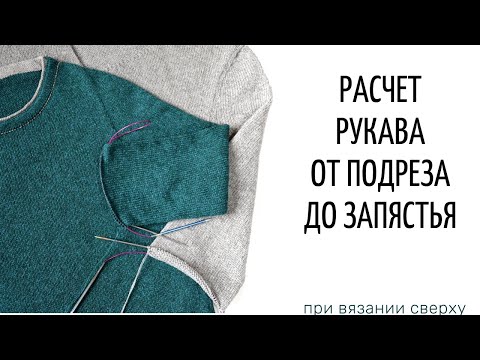 Видео: Расчет рукава от подреза до запястья (при вязании сверху вниз)