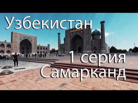 Видео: Самарканд. 4К. Очень красивый город