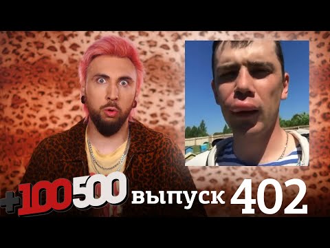 Видео: +100500 | Выпуск 402