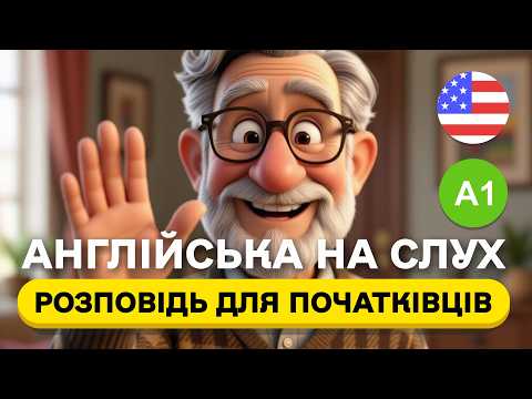 Видео: Почни РОЗУМІТИ англійську на слух 🎧 Проста розповідь англійською мовою для початківців А1