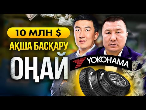 Видео: Сырымбек Тау - Неге Көлік бизнесі өлмейді? Дөңгелек сату. | Yokohama компаниясы.