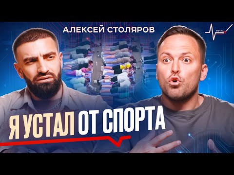 Видео: Выгорание в спорте, Отношения ради хайпа? 54 млн. на одежду, О самом дорогом. Алексей Столяров. #1